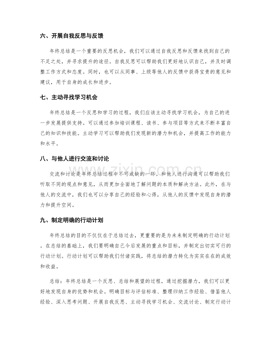 年终总结的挖掘潜力方法.docx_第2页