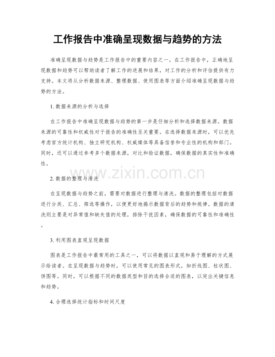 工作报告中准确呈现数据与趋势的方法.docx_第1页