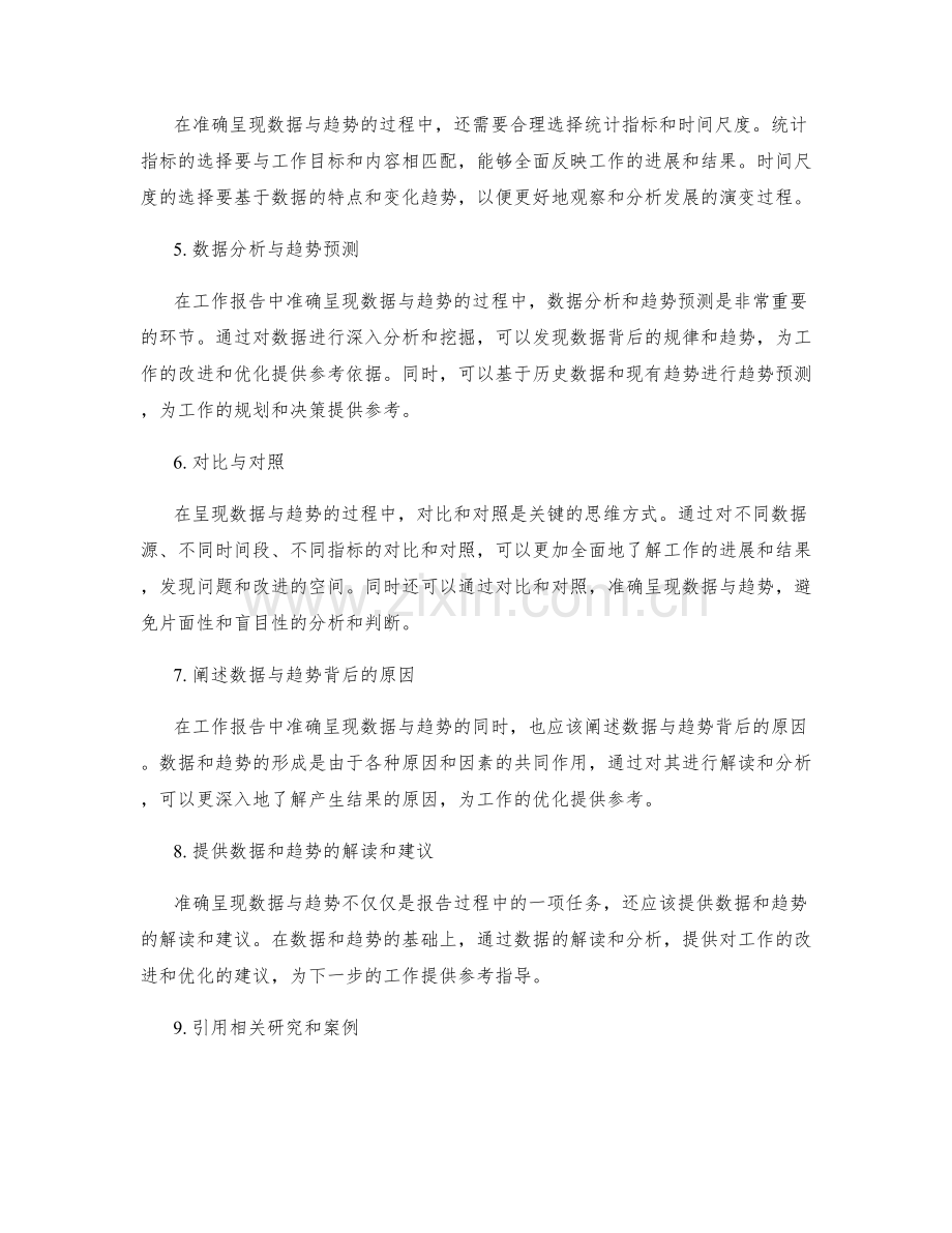 工作报告中准确呈现数据与趋势的方法.docx_第2页