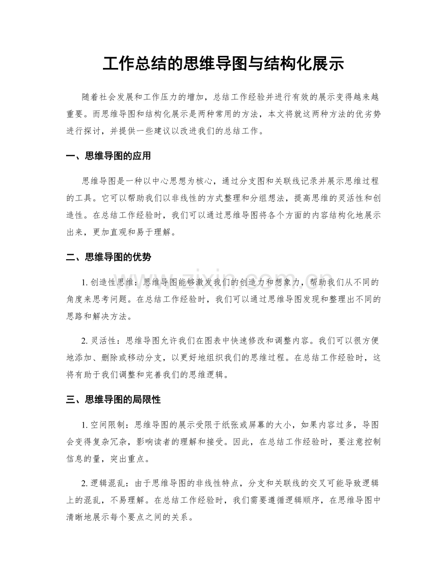 工作总结的思维导图与结构化展示.docx_第1页