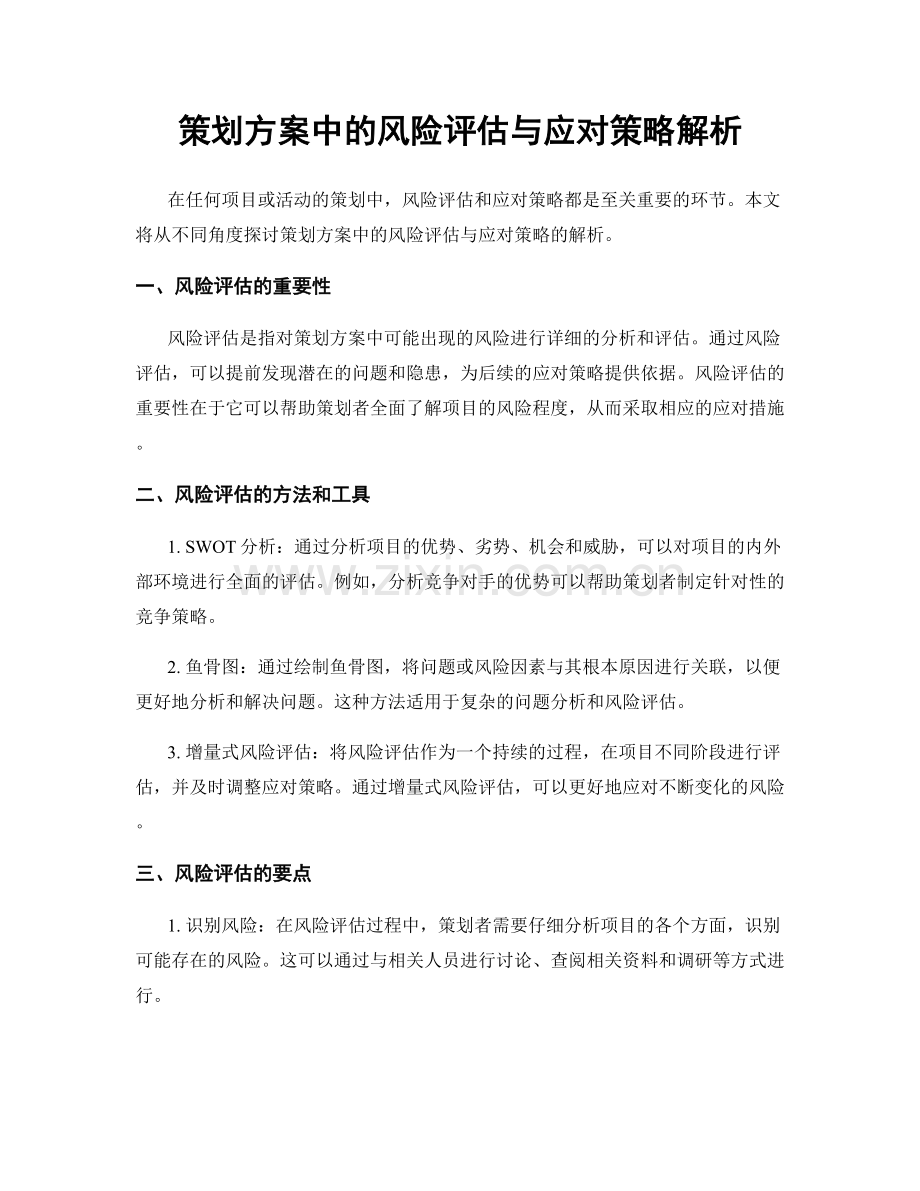 策划方案中的风险评估与应对策略解析.docx_第1页