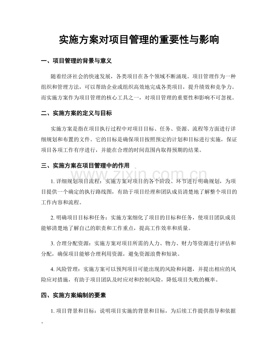 实施方案对项目管理的重要性与影响.docx_第1页