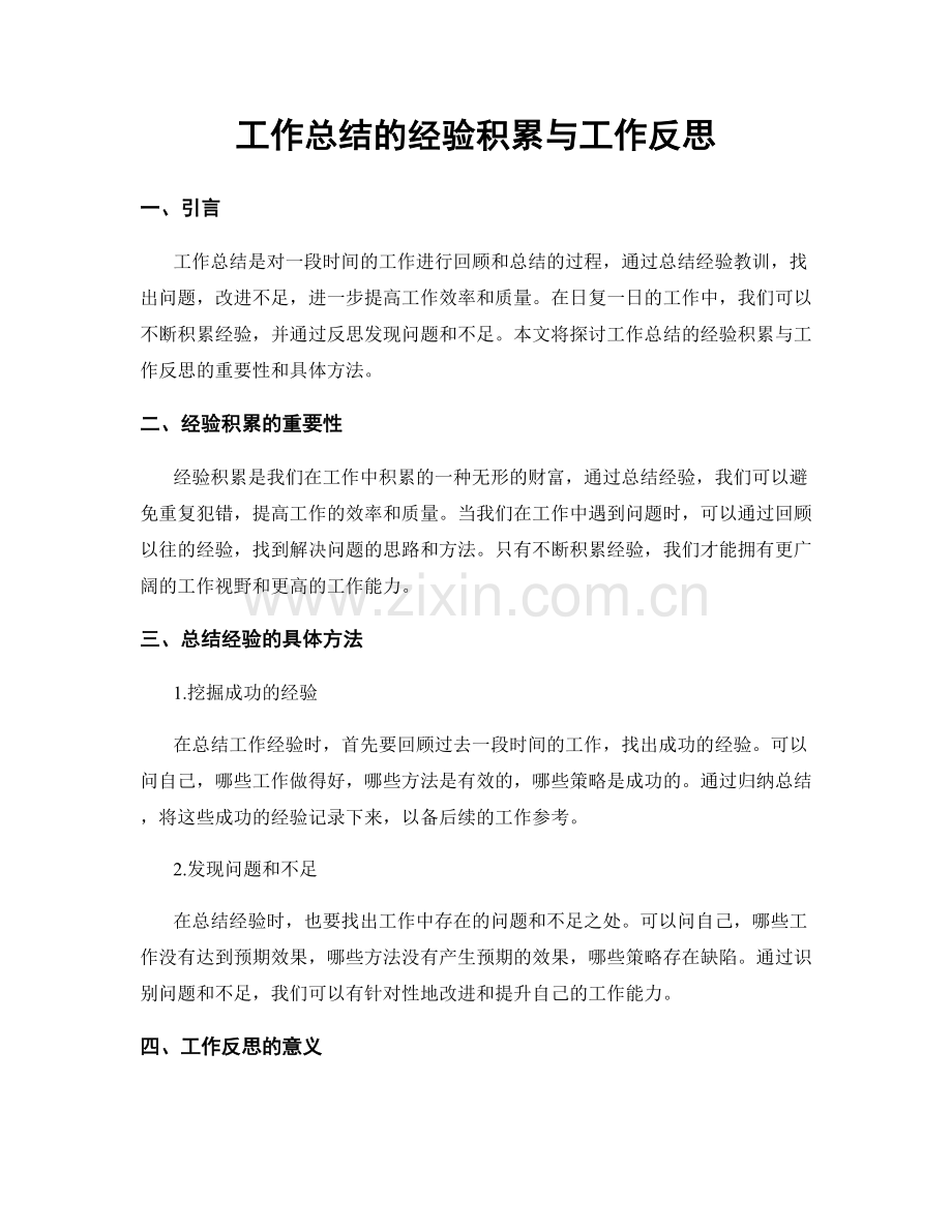 工作总结的经验积累与工作反思.docx_第1页