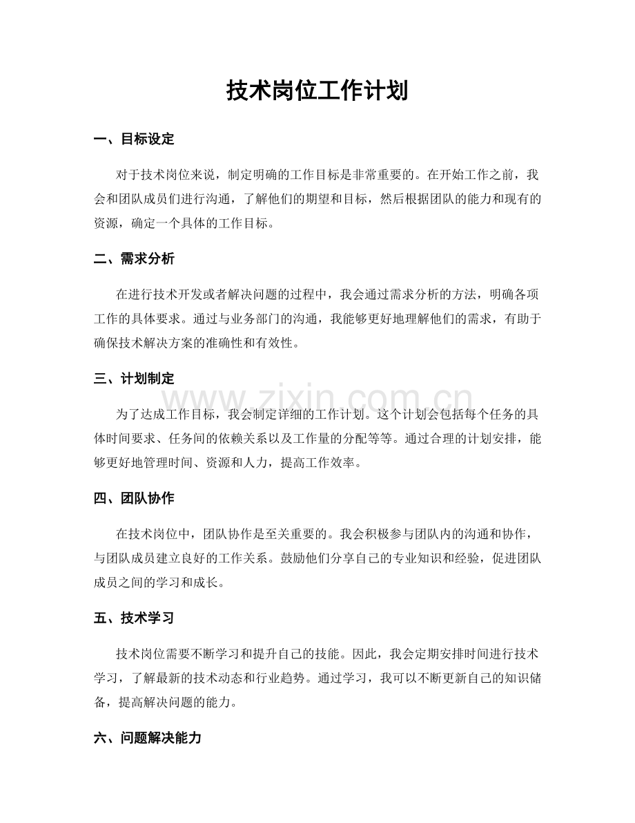 技术岗位工作计划.docx_第1页