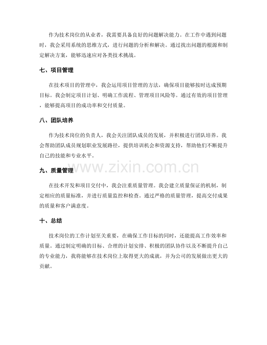 技术岗位工作计划.docx_第2页