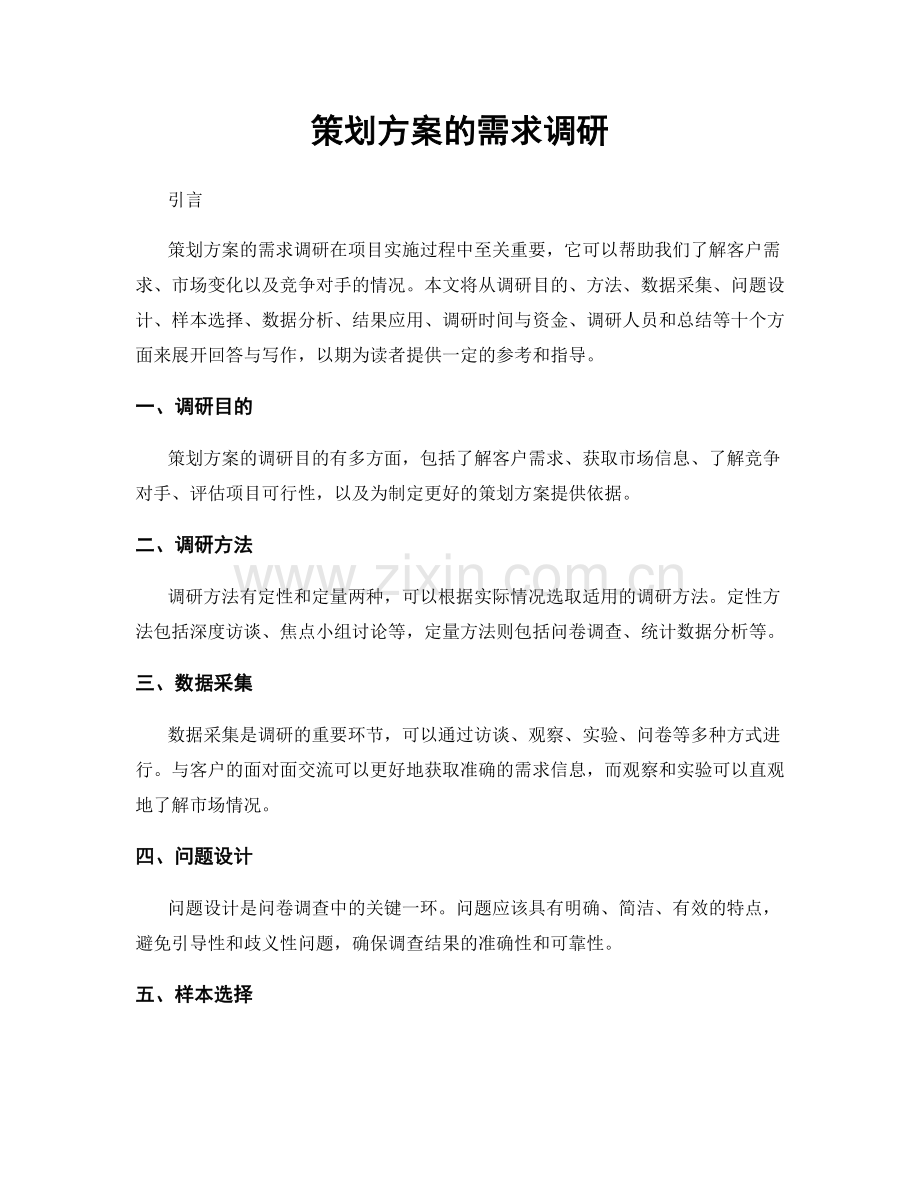 策划方案的需求调研.docx_第1页