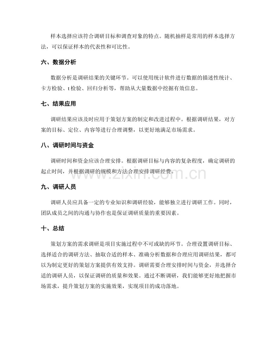 策划方案的需求调研.docx_第2页