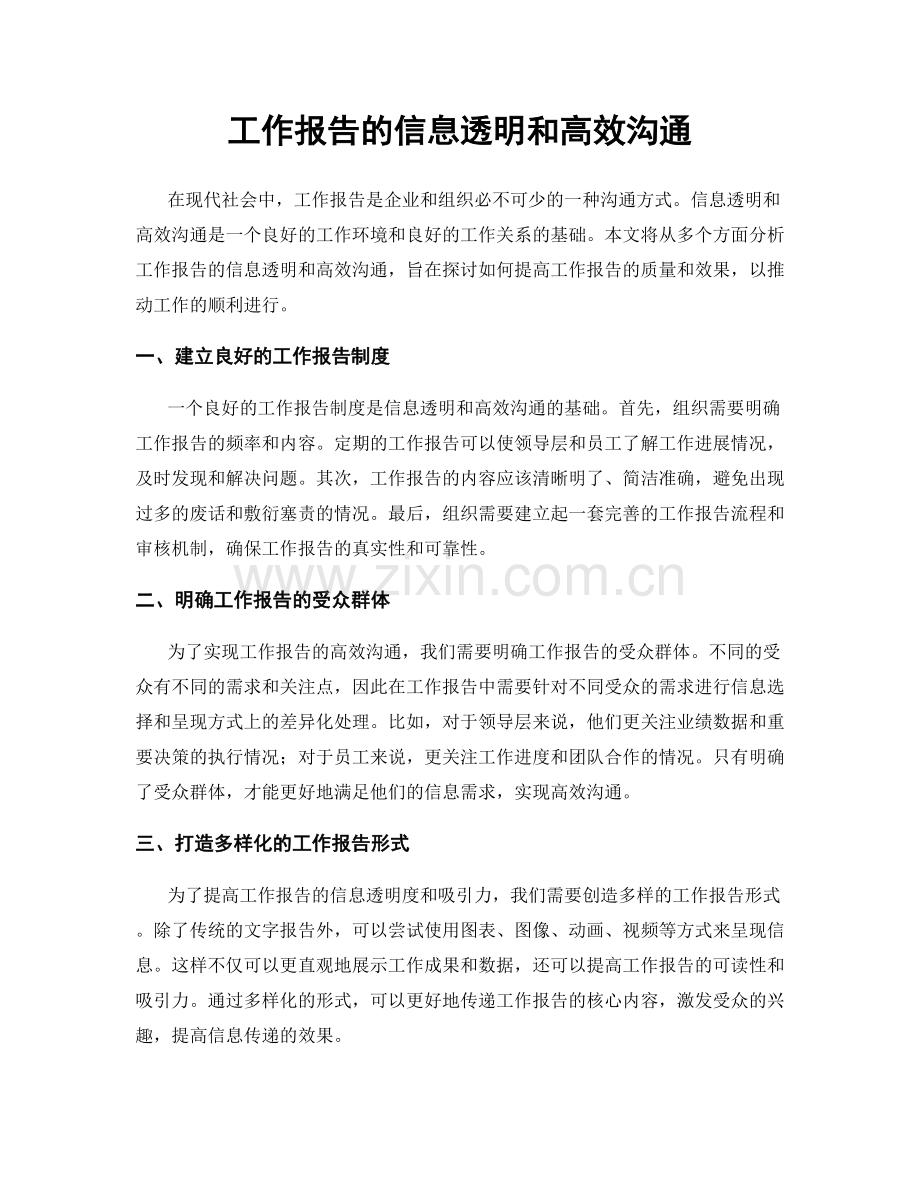 工作报告的信息透明和高效沟通.docx_第1页