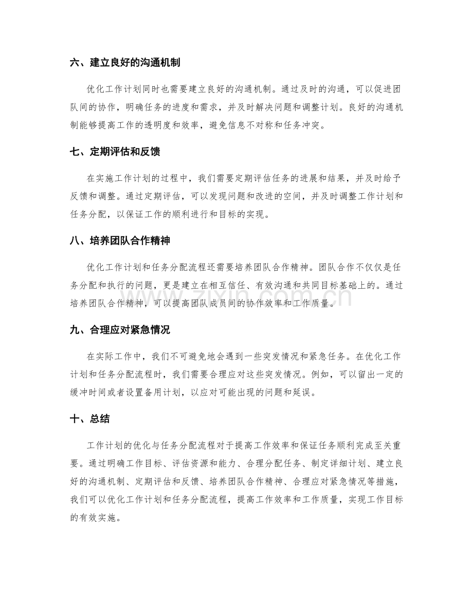 工作计划的优化与任务分配流程.docx_第2页