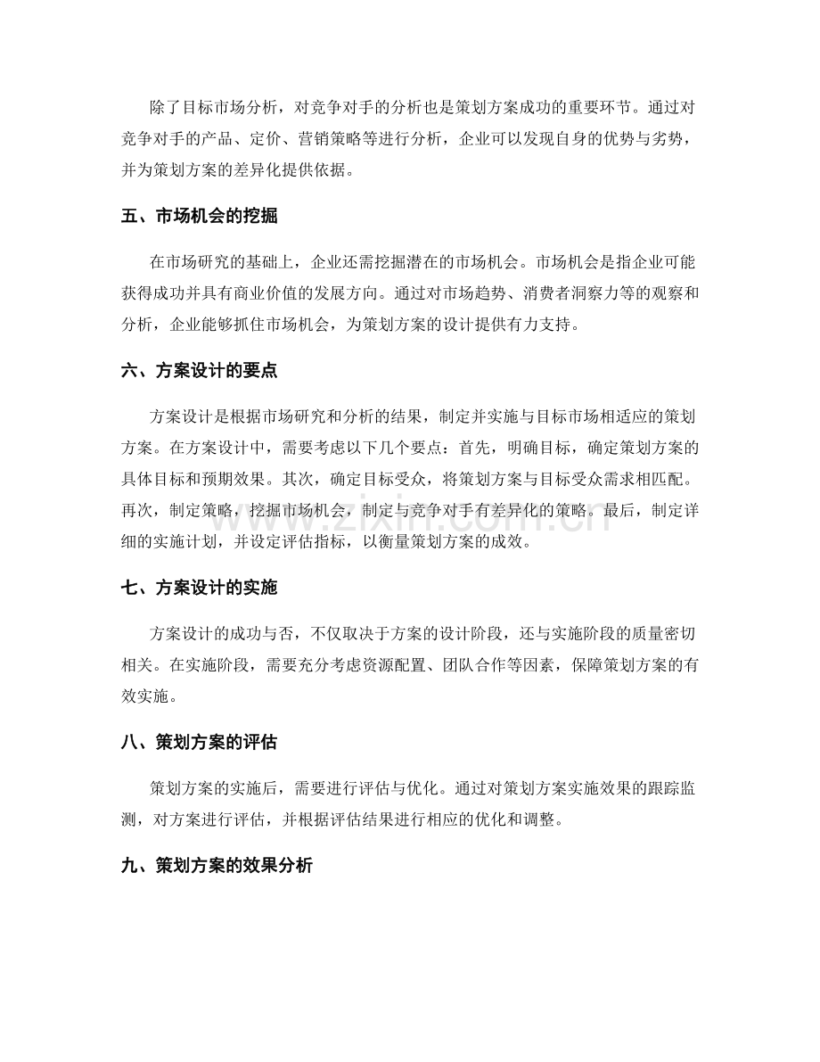 策划方案的市场研究和方案设计.docx_第2页