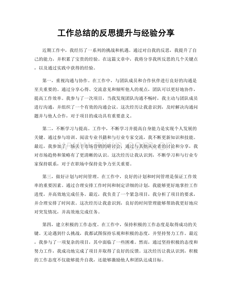 工作总结的反思提升与经验分享.docx_第1页