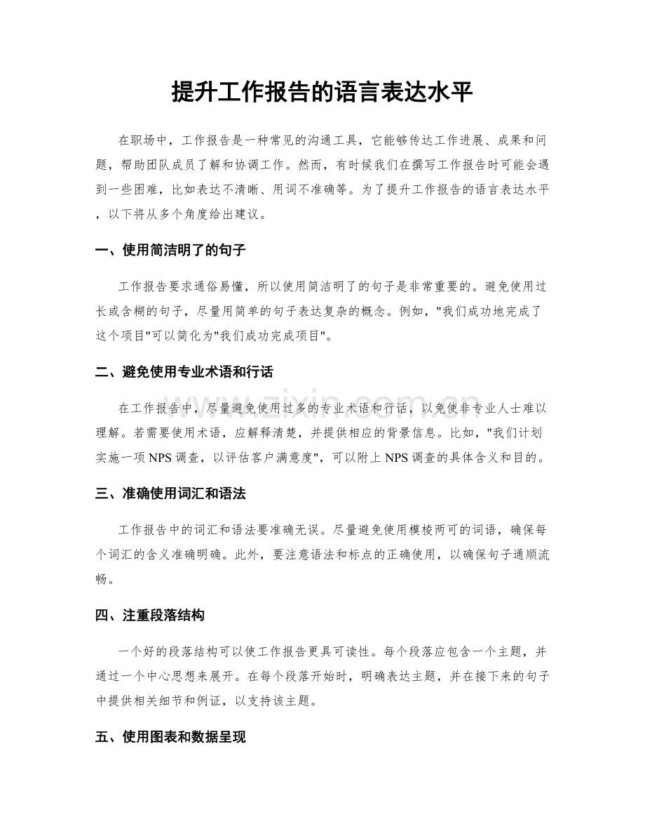 提升工作报告的语言表达水平.docx_第1页