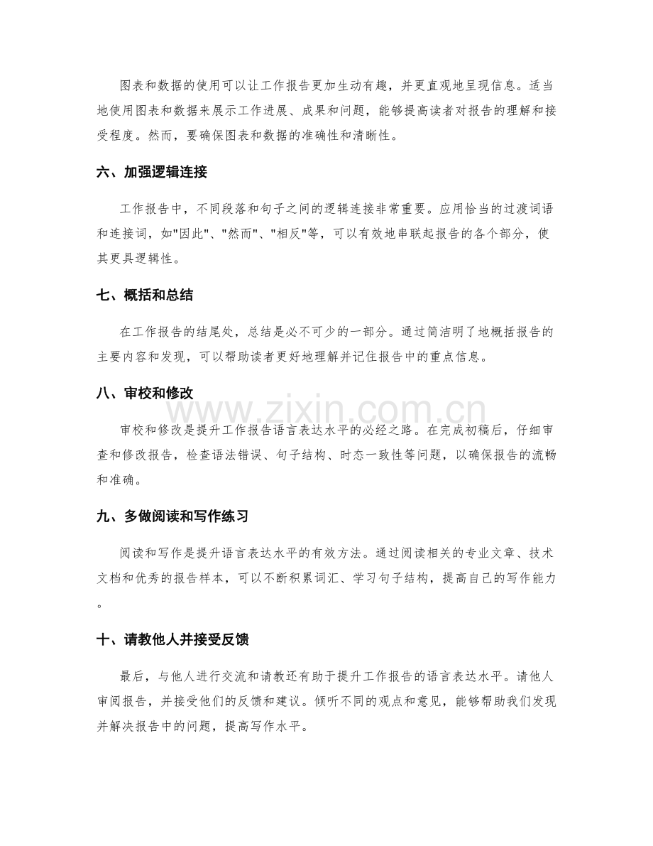 提升工作报告的语言表达水平.docx_第2页