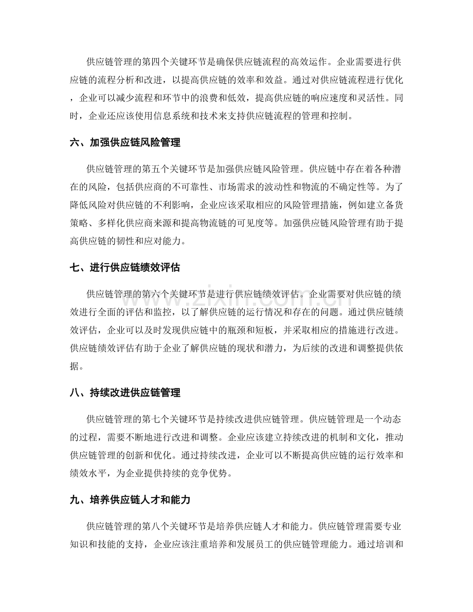 实施供应链管理实施方案的关键环节.docx_第2页