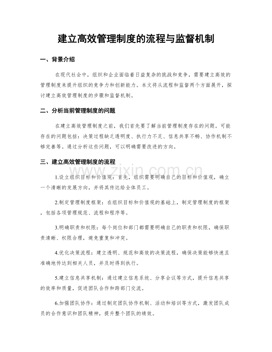 建立高效管理制度的流程与监督机制.docx_第1页