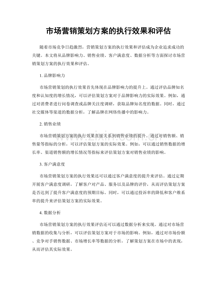 市场营销策划方案的执行效果和评估.docx_第1页