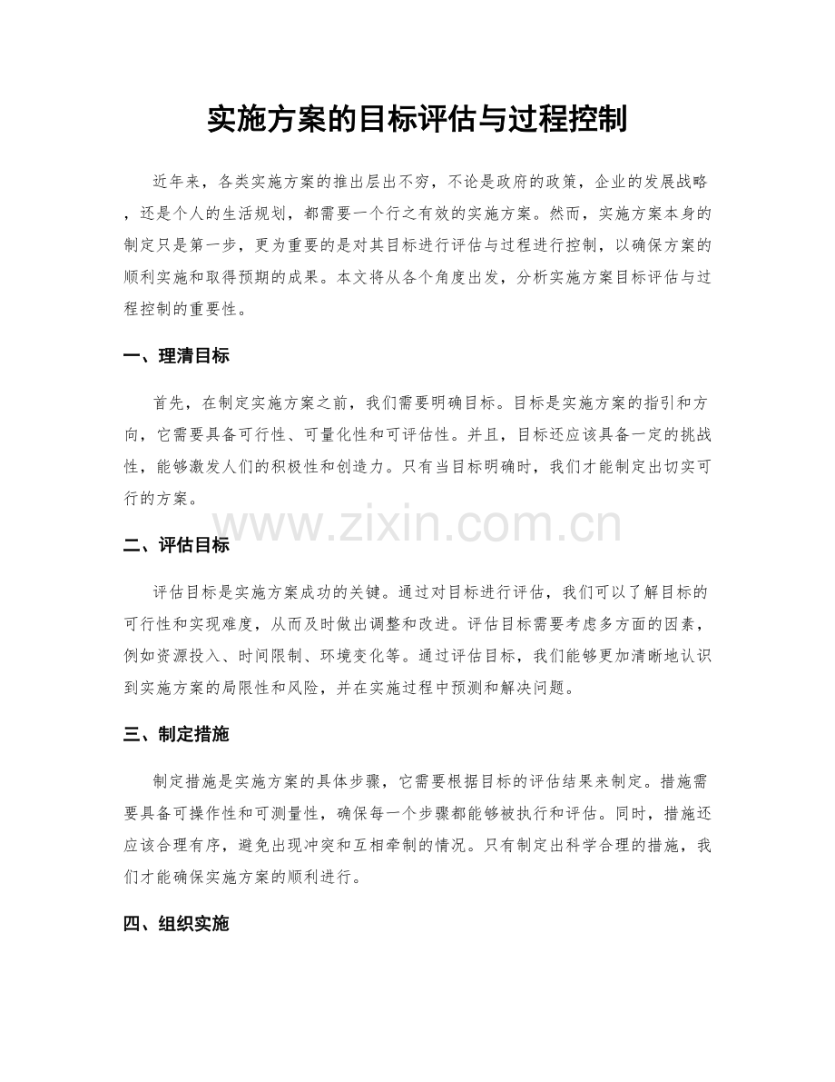 实施方案的目标评估与过程控制.docx_第1页