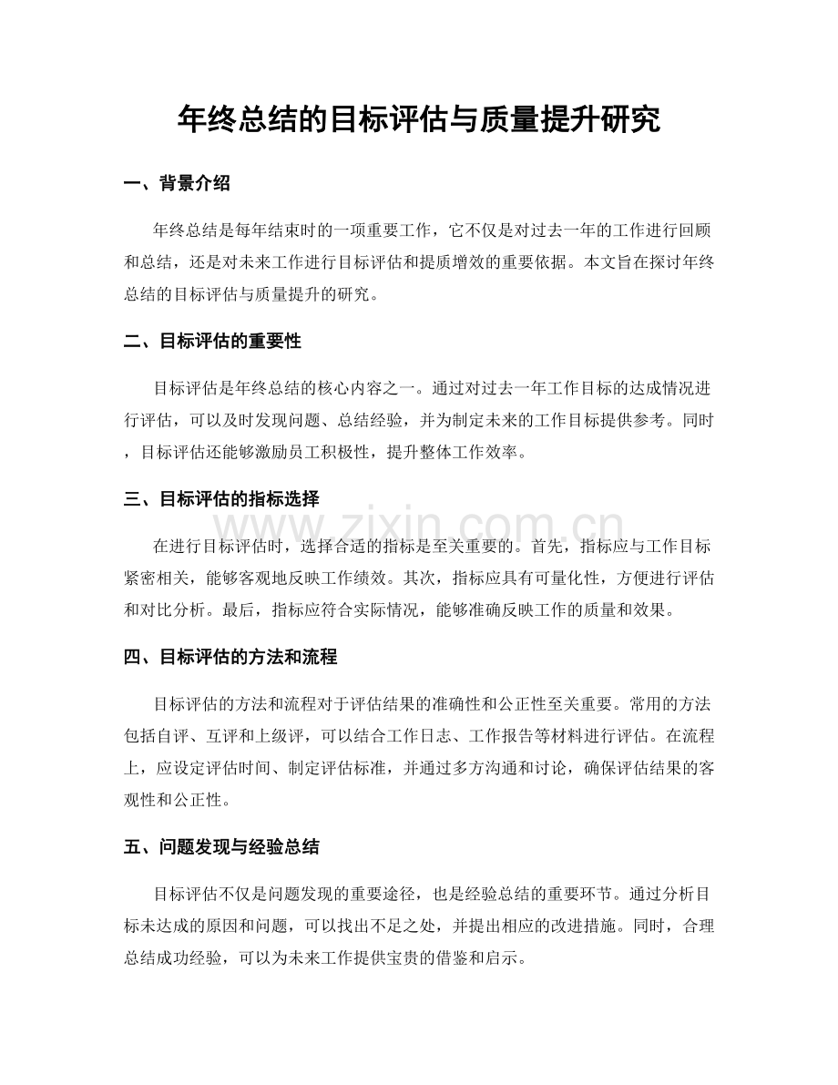 年终总结的目标评估与质量提升研究.docx_第1页