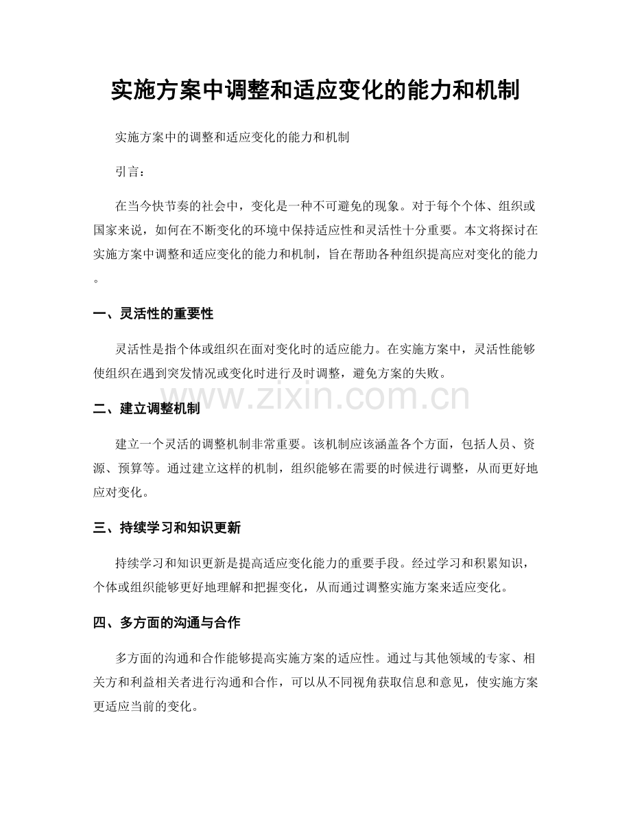 实施方案中调整和适应变化的能力和机制.docx_第1页