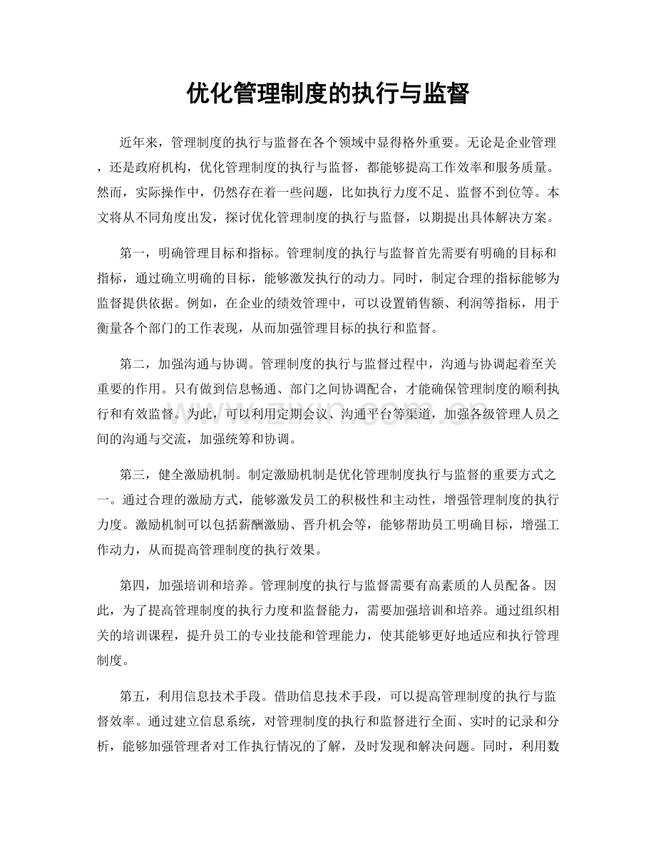 优化管理制度的执行与监督.docx_第1页