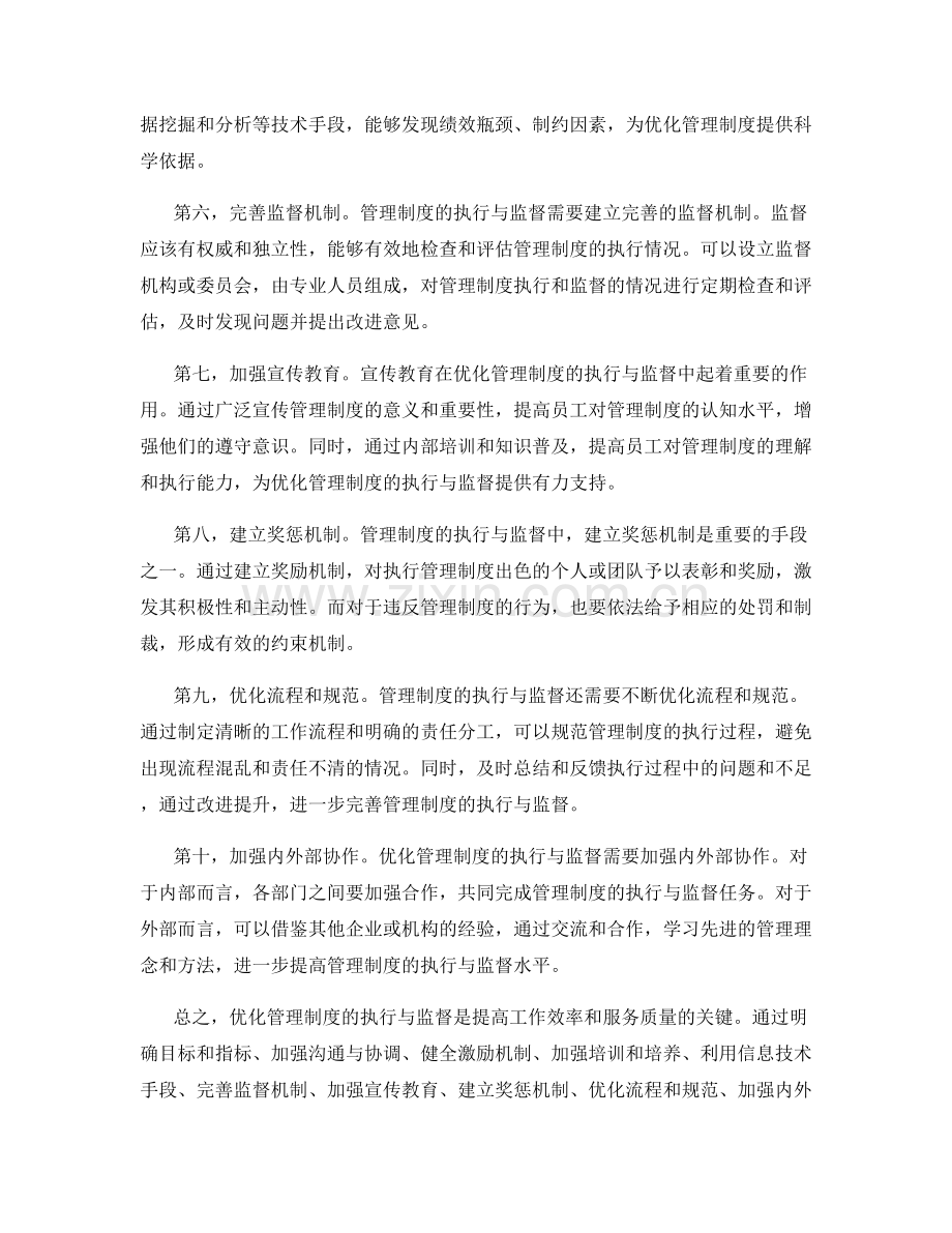 优化管理制度的执行与监督.docx_第2页