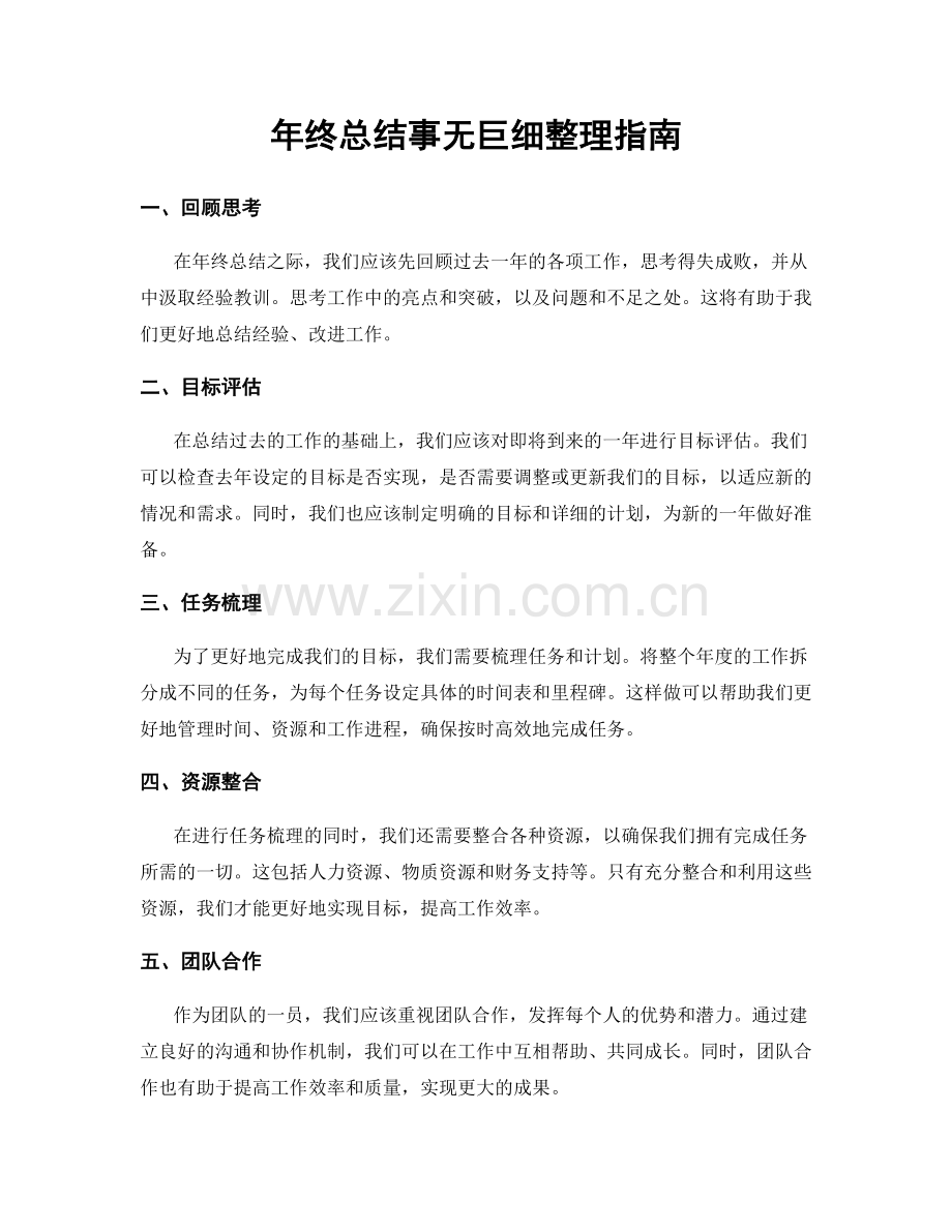 年终总结事无巨细整理指南.docx_第1页