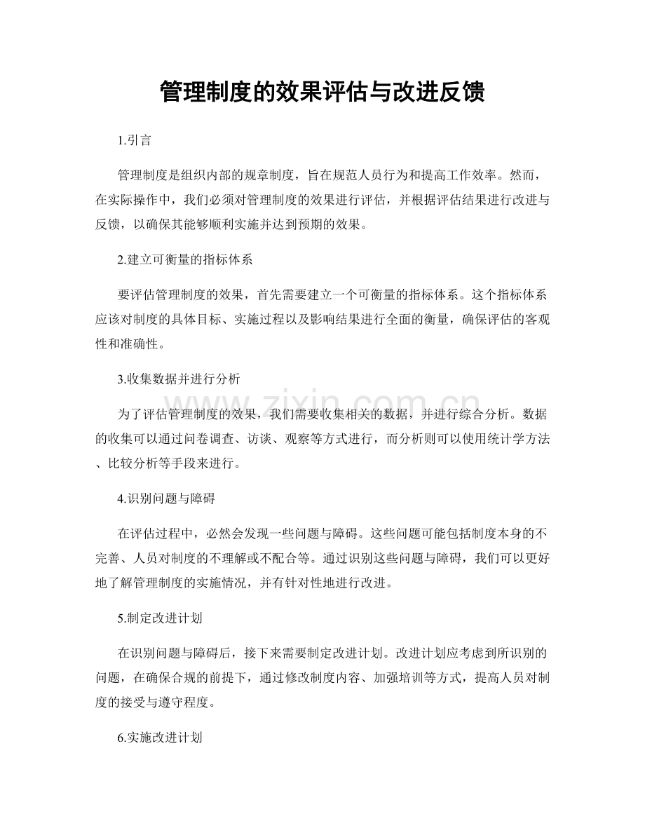 管理制度的效果评估与改进反馈.docx_第1页