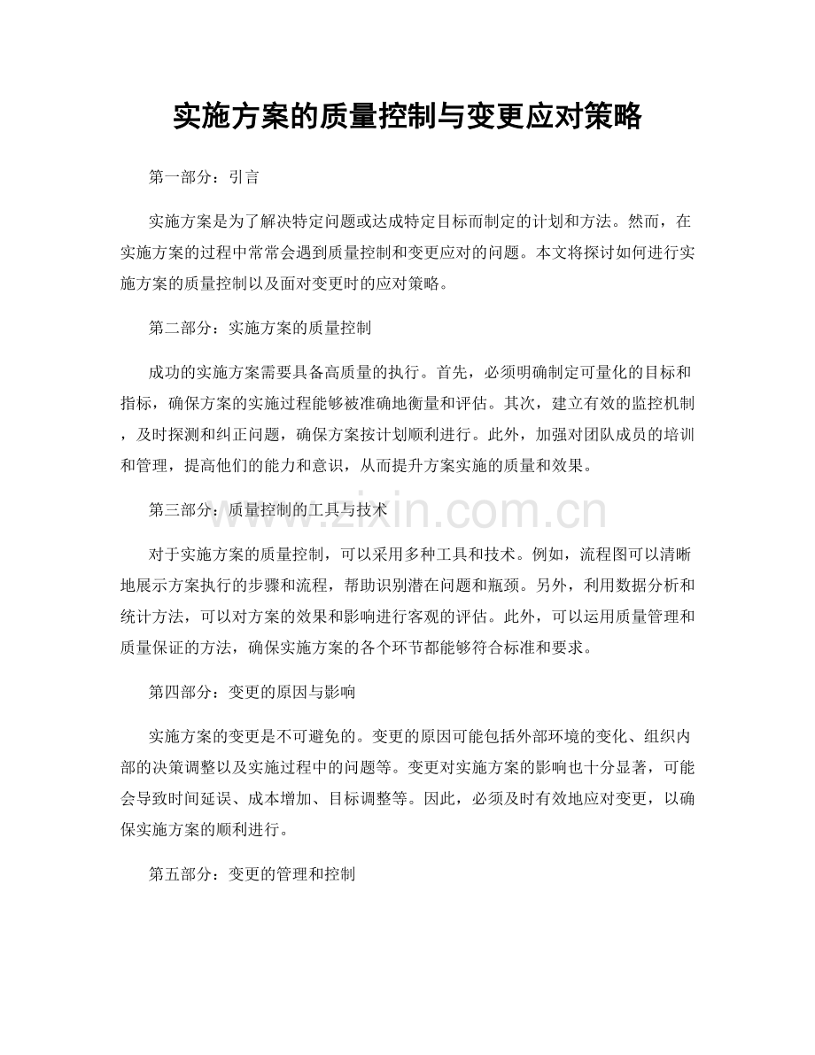 实施方案的质量控制与变更应对策略.docx_第1页