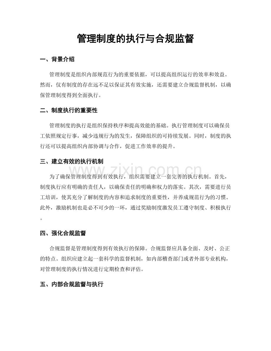 管理制度的执行与合规监督.docx_第1页