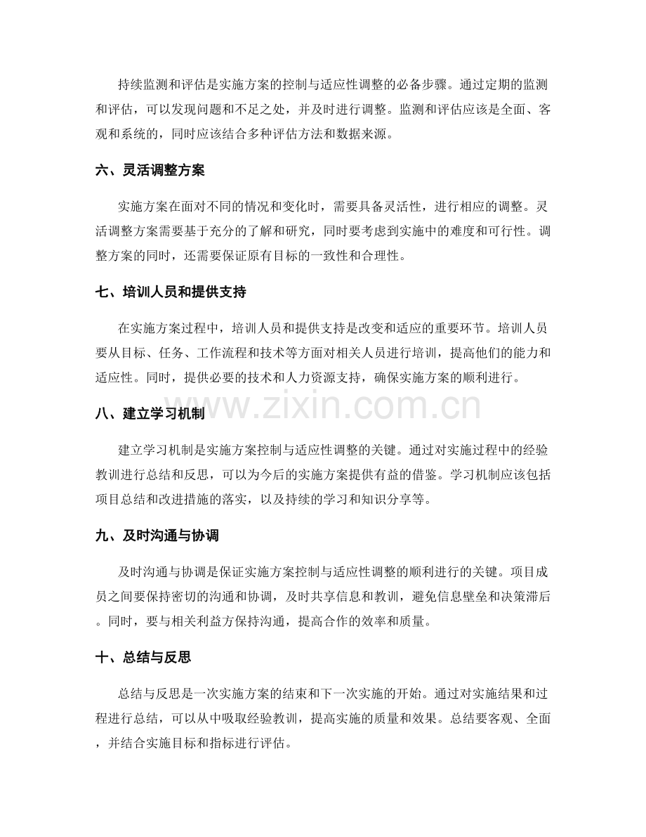 实施方案的控制与适应性调整关键步骤.docx_第2页