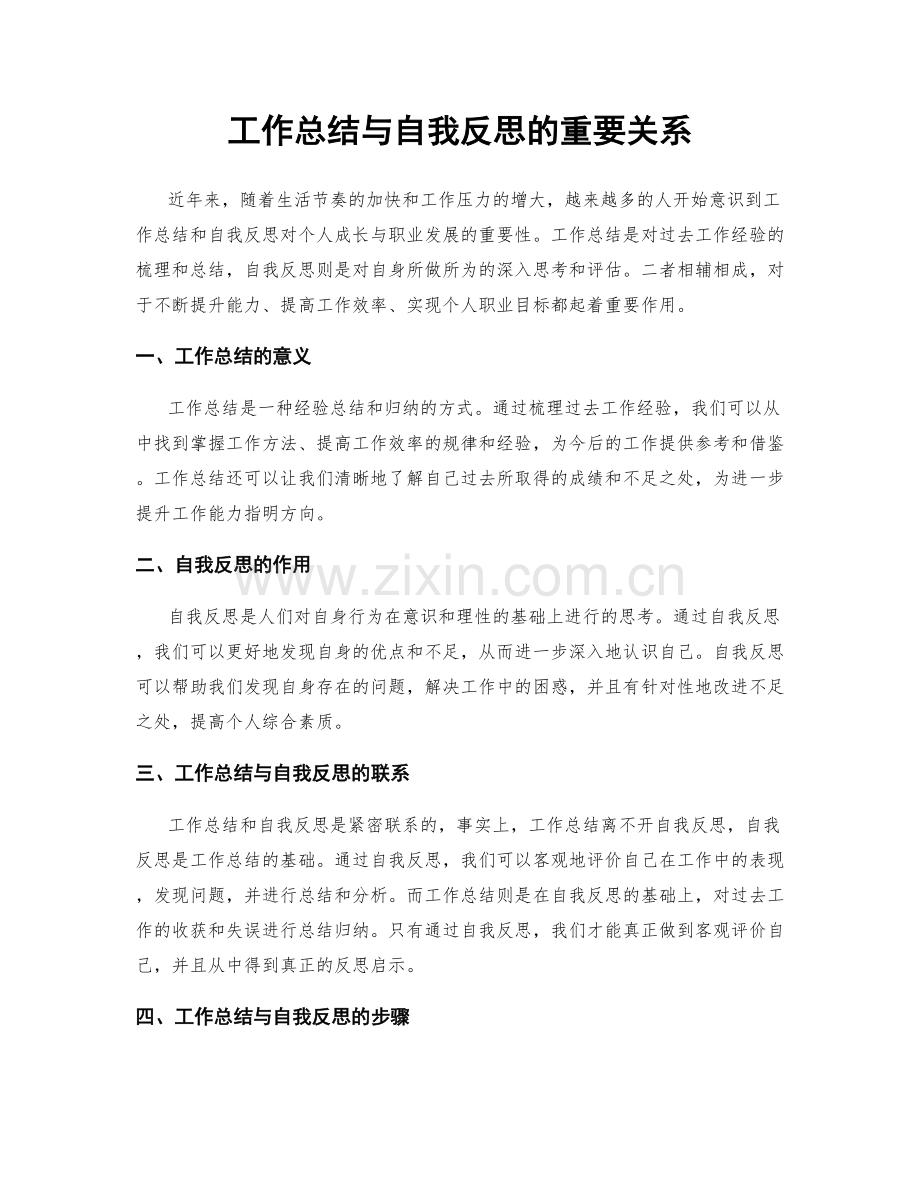 工作总结与自我反思的重要关系.docx_第1页