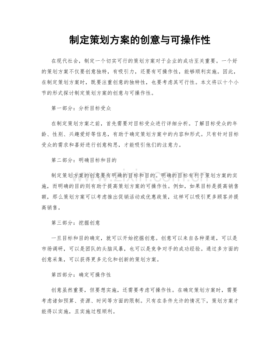 制定策划方案的创意与可操作性.docx_第1页