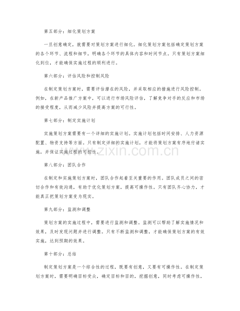 制定策划方案的创意与可操作性.docx_第2页