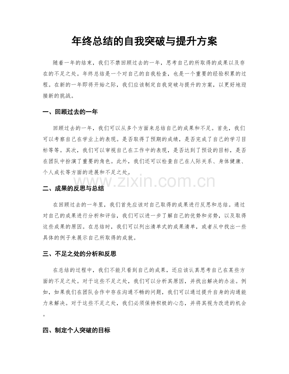 年终总结的自我突破与提升方案.docx_第1页