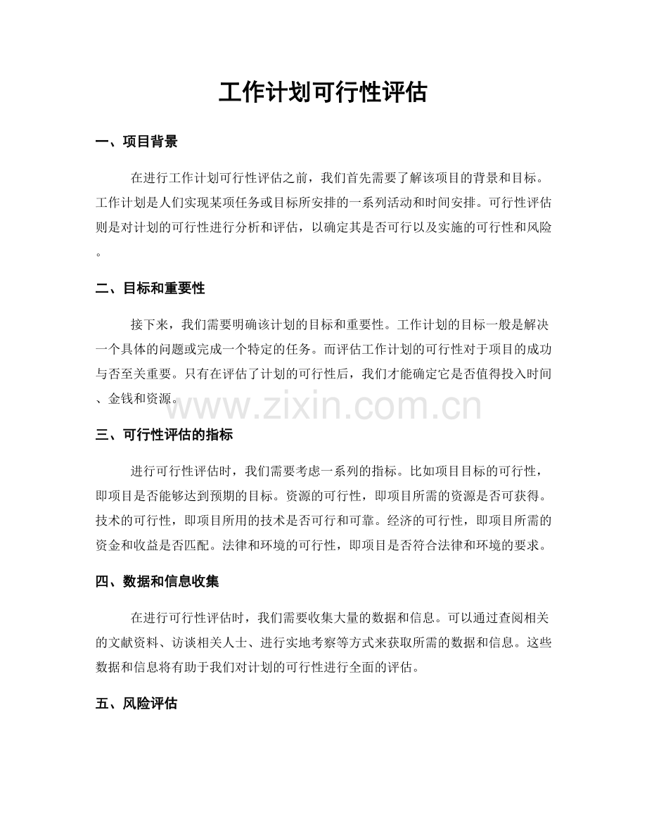 工作计划可行性评估.docx_第1页