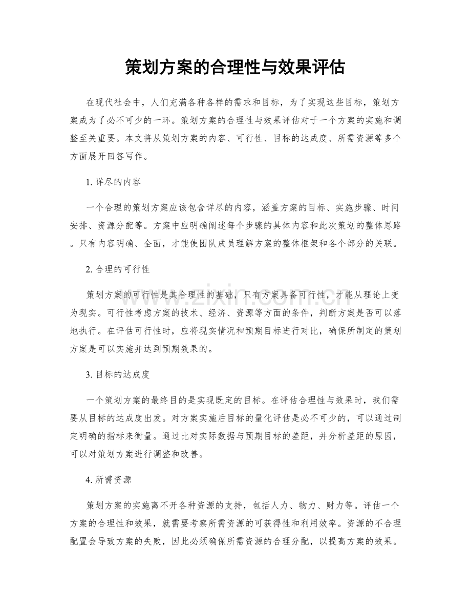 策划方案的合理性与效果评估.docx_第1页