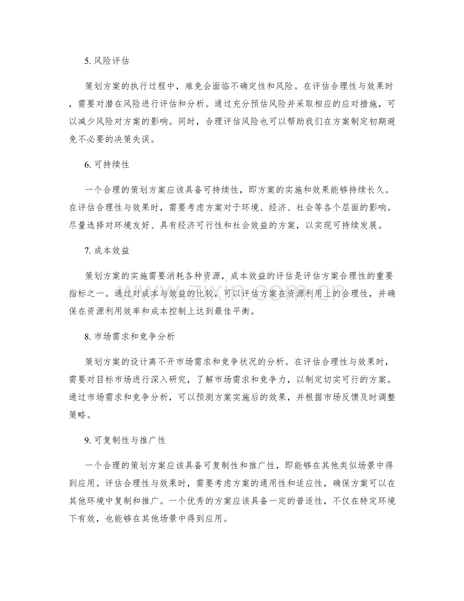 策划方案的合理性与效果评估.docx_第2页