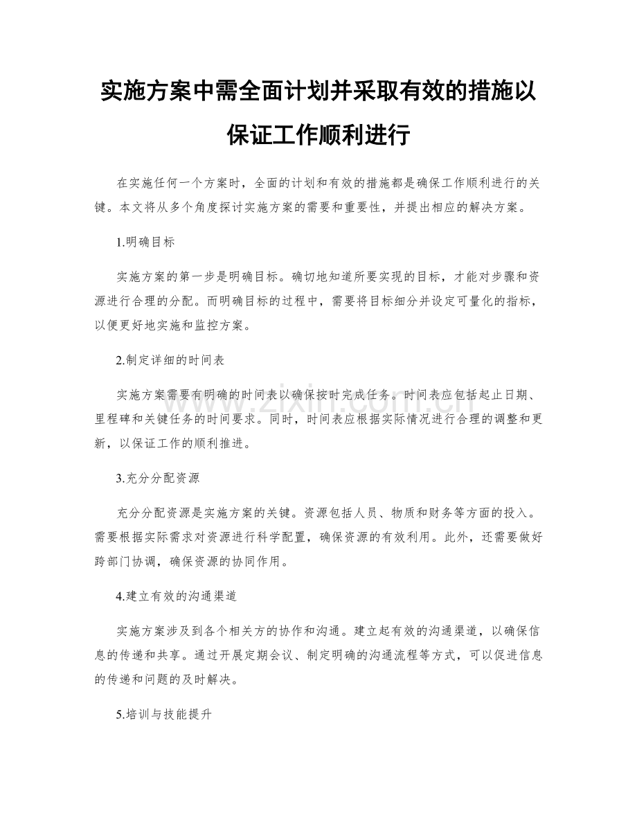 实施方案中需全面计划并采取有效的措施以保证工作顺利进行.docx_第1页