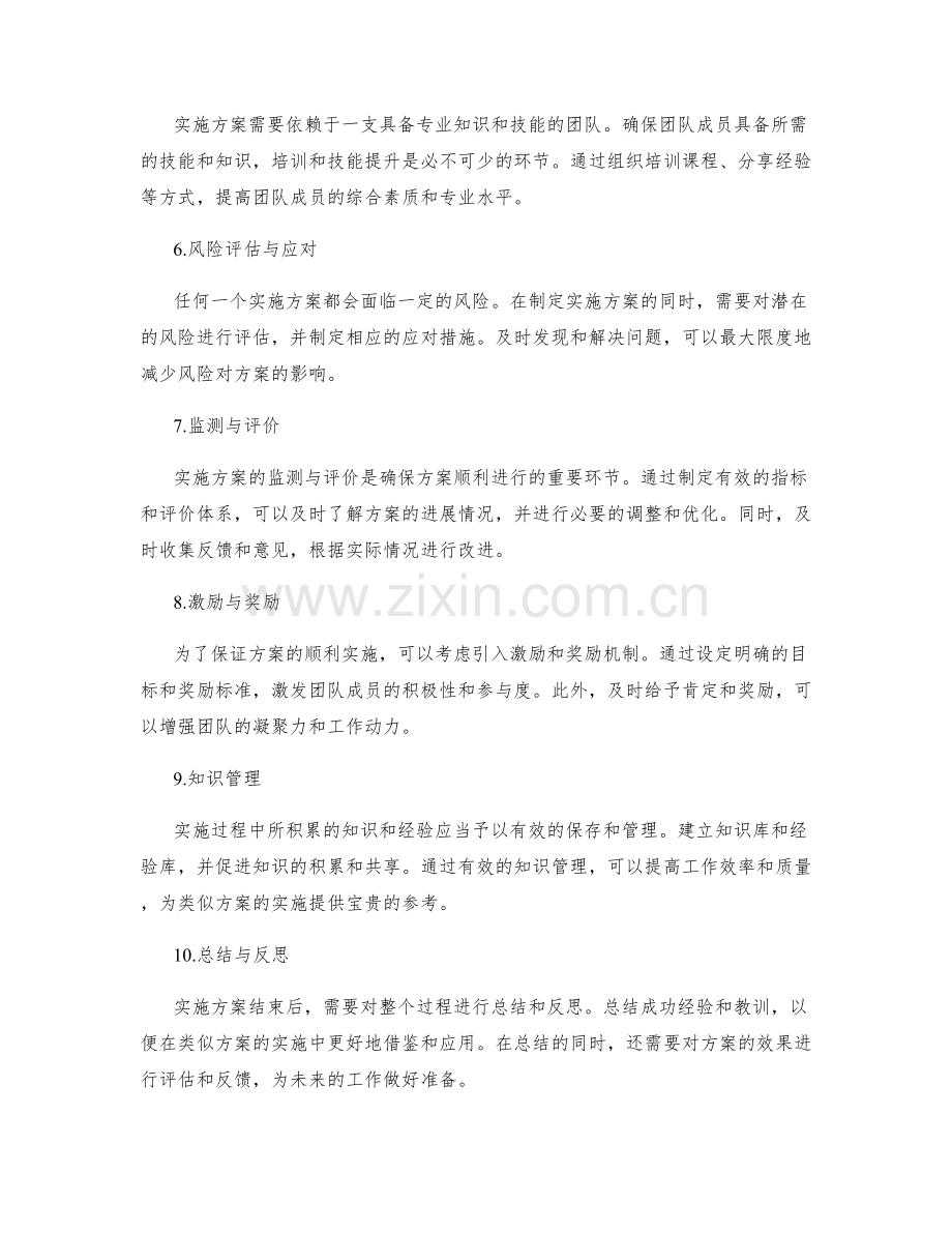 实施方案中需全面计划并采取有效的措施以保证工作顺利进行.docx_第2页