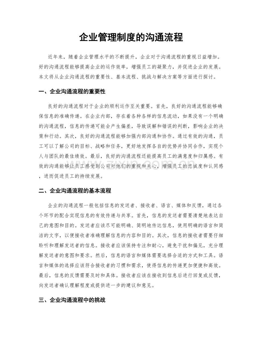 企业管理制度的沟通流程.docx_第1页