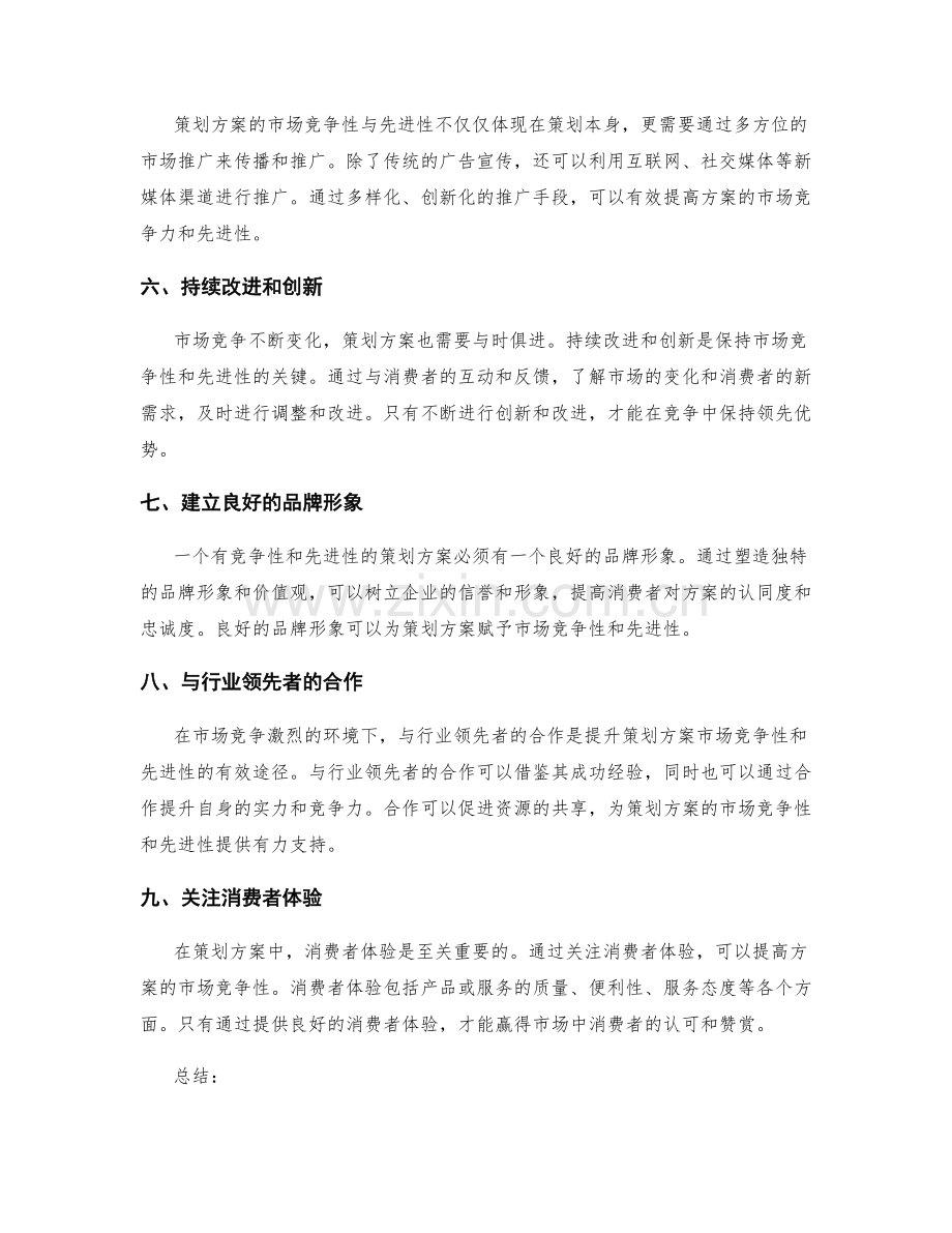 策划方案的市场竞争性与先进性.docx_第2页