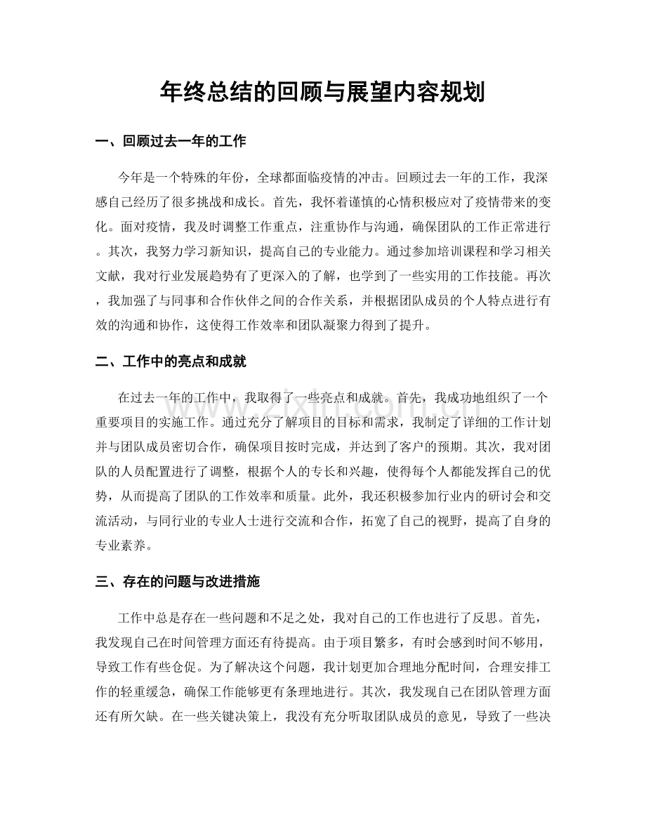 年终总结的回顾与展望内容规划.docx_第1页