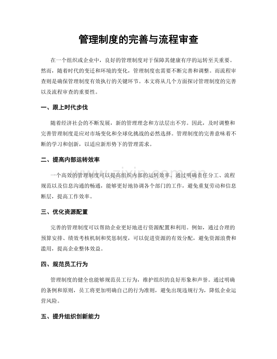 管理制度的完善与流程审查.docx_第1页