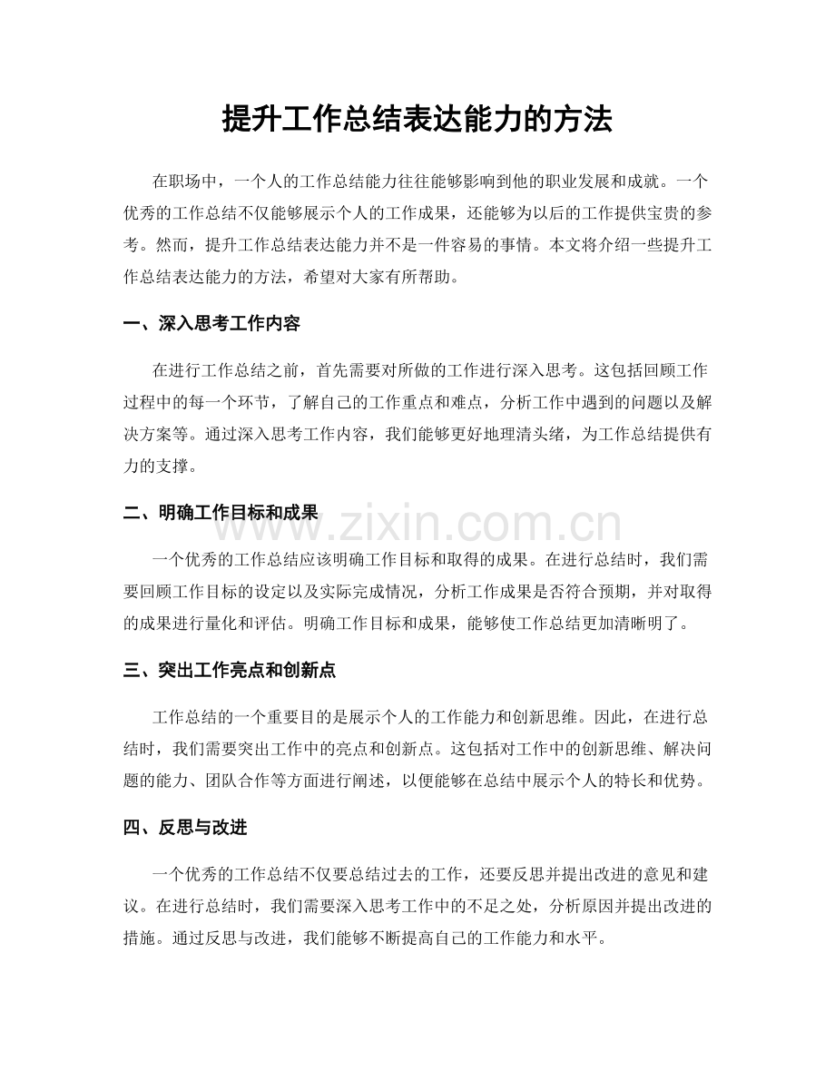 提升工作总结表达能力的方法.docx_第1页