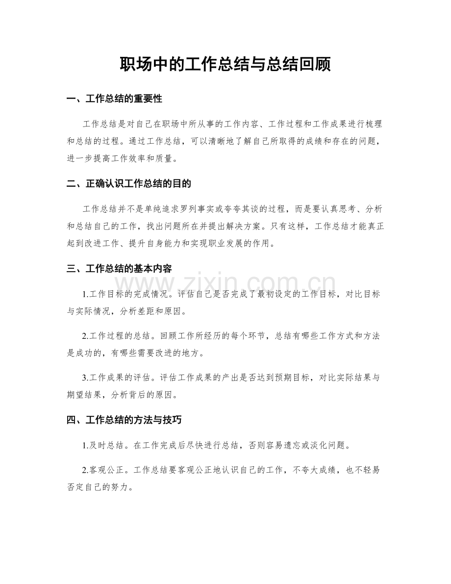 职场中的工作总结与总结回顾.docx_第1页