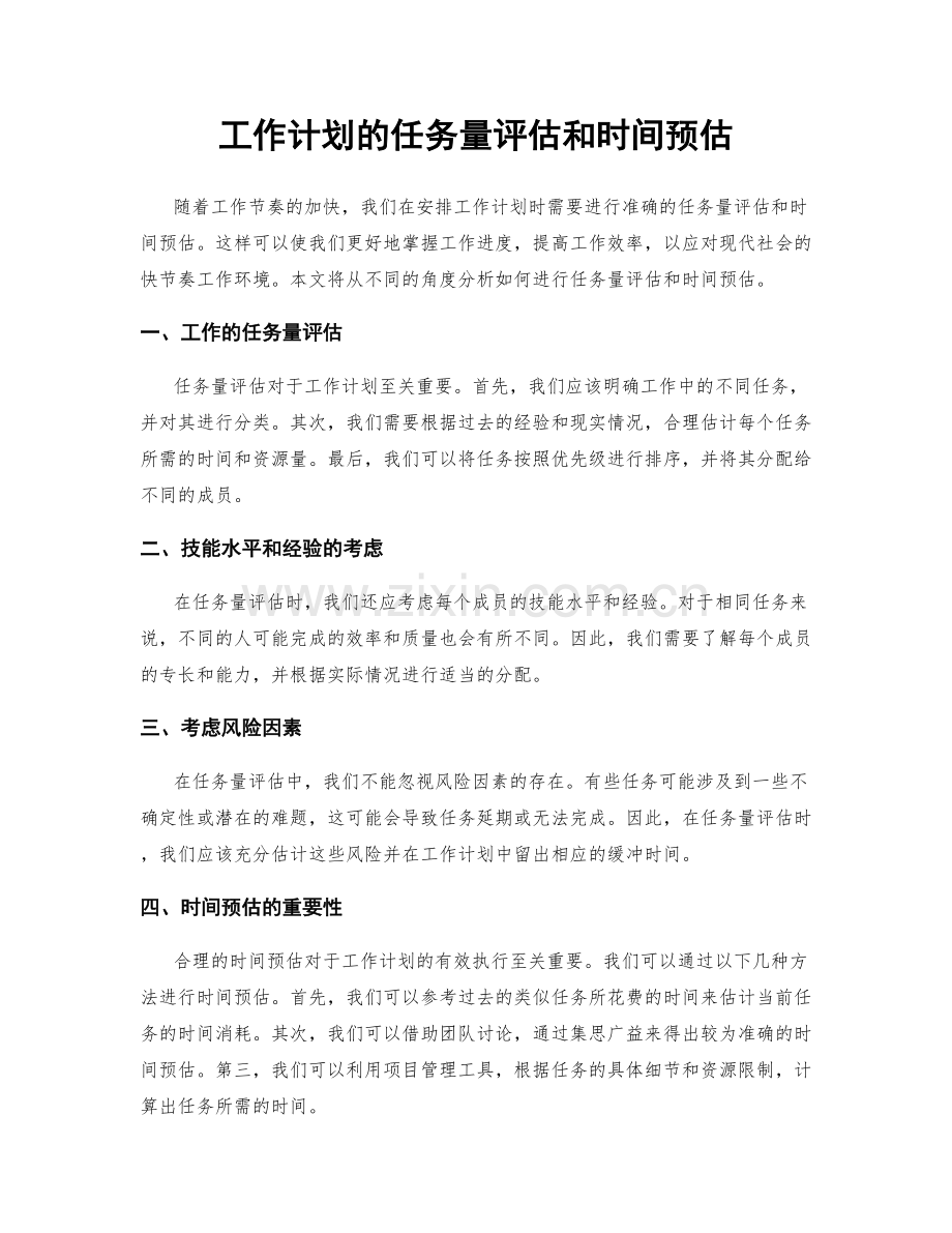 工作计划的任务量评估和时间预估.docx_第1页