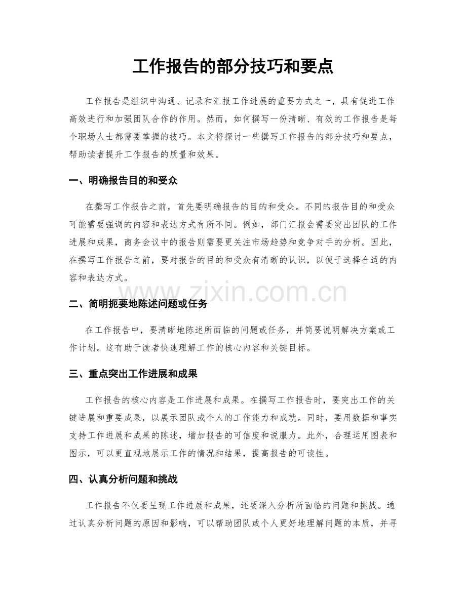 工作报告的部分技巧和要点.docx_第1页