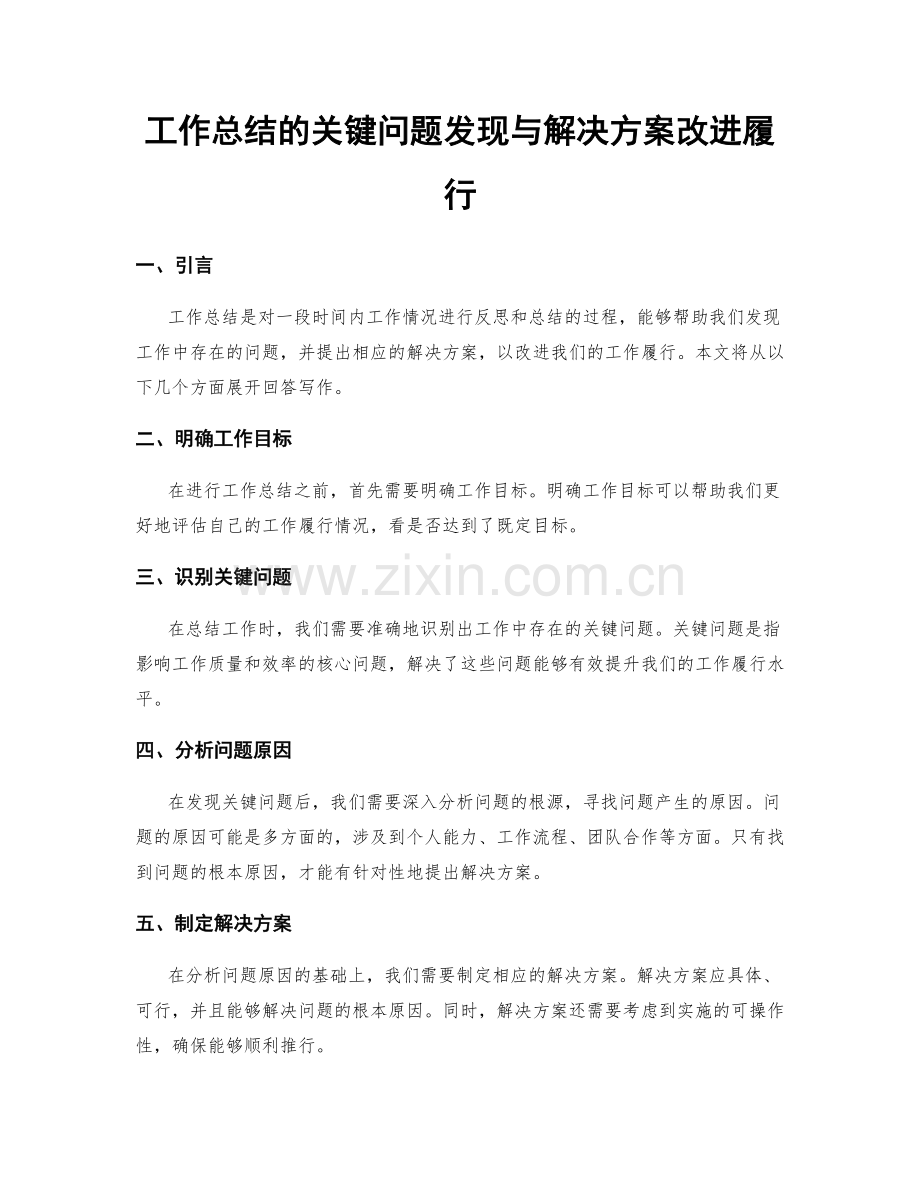 工作总结的关键问题发现与解决方案改进履行.docx_第1页