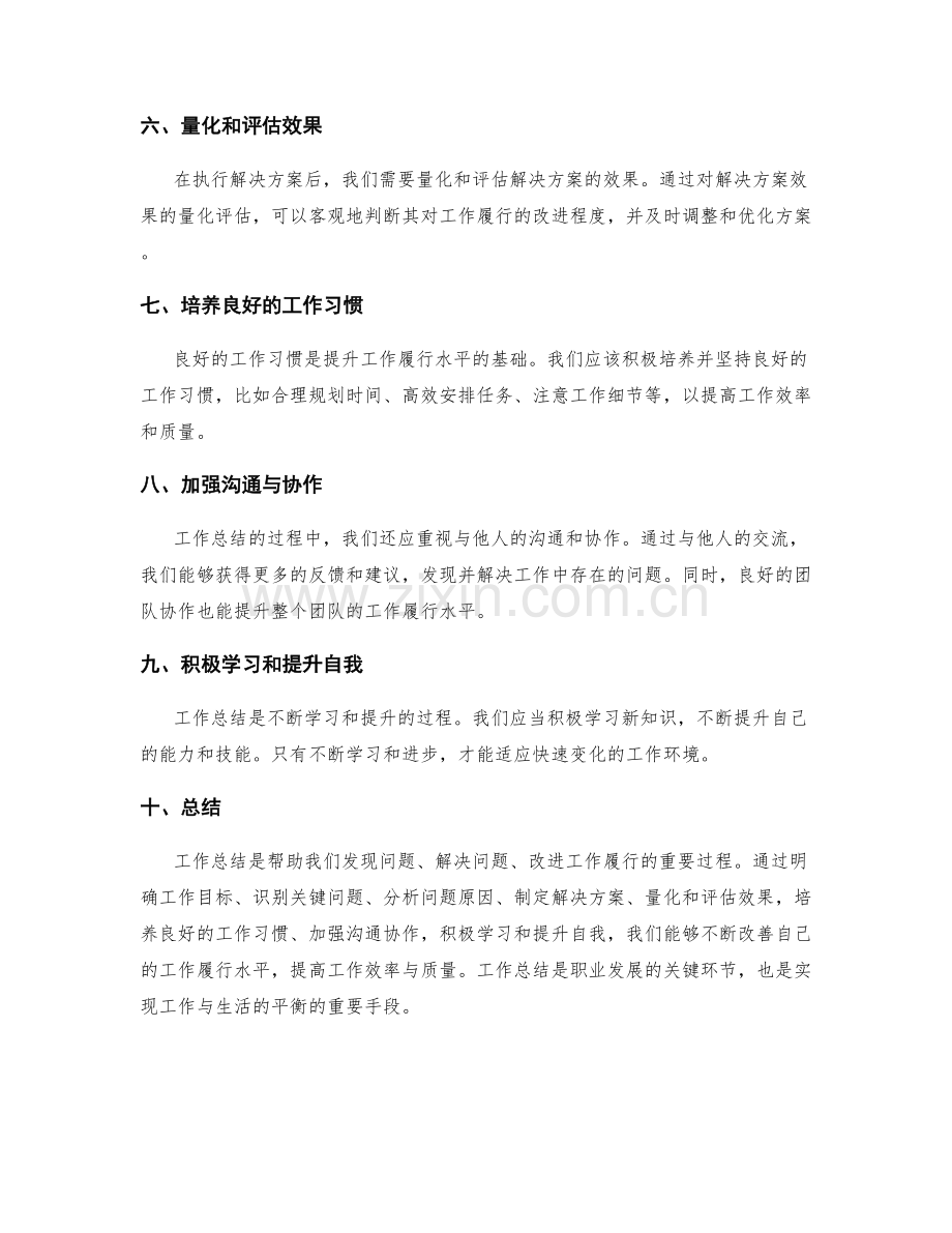 工作总结的关键问题发现与解决方案改进履行.docx_第2页