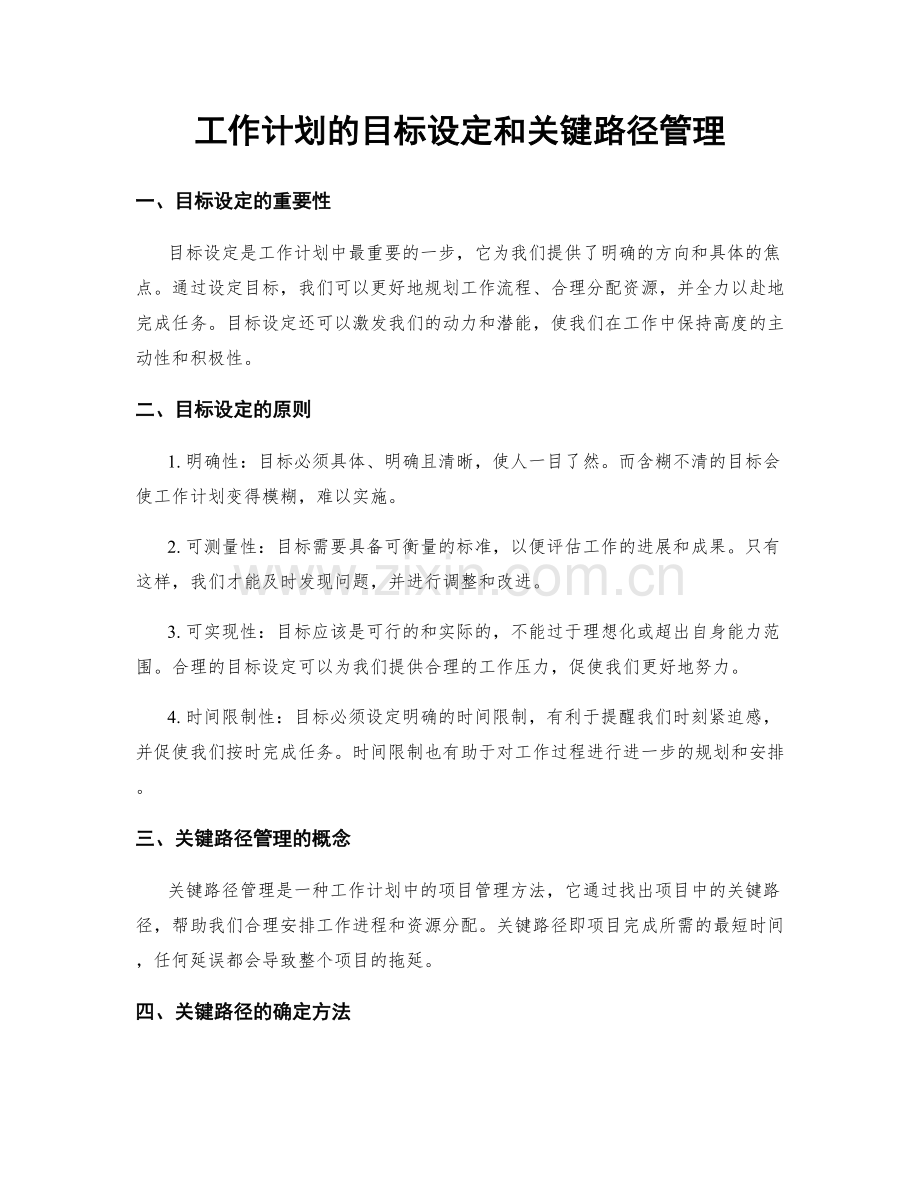 工作计划的目标设定和关键路径管理.docx_第1页